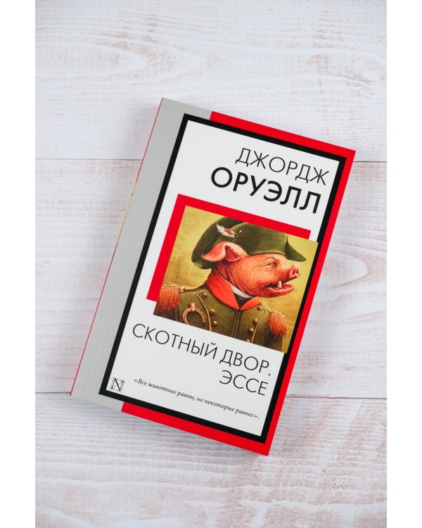 Скотный двор. Эссе