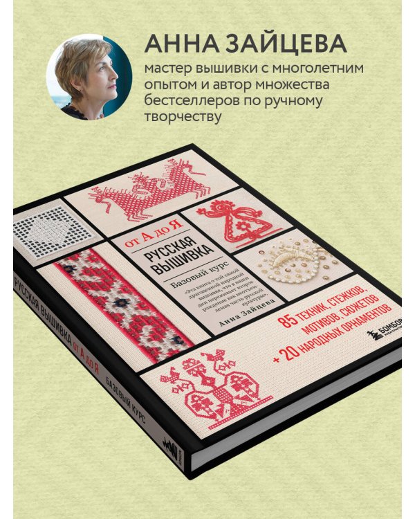 Русская вышивка от А до Я. Базовый курс. 85 техник, стежков, мотивов, сюжетов + 20 народных орнаментов