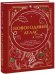Новогодний атлас. Самые веселые, вкусные (и даже страшные) праздничные традиции 55 стран