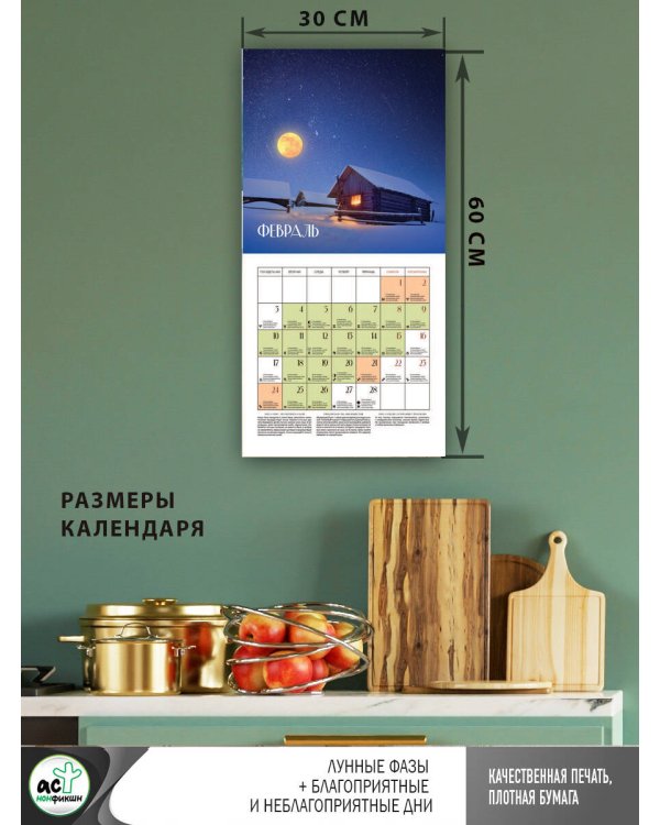 Лунный календарь на 2025 год (настенный)