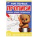 Линии, узоры, штриховка. Мои первые прописи. 160х215 мм. Скрепка. 16 стр. Умка в кор.50шт