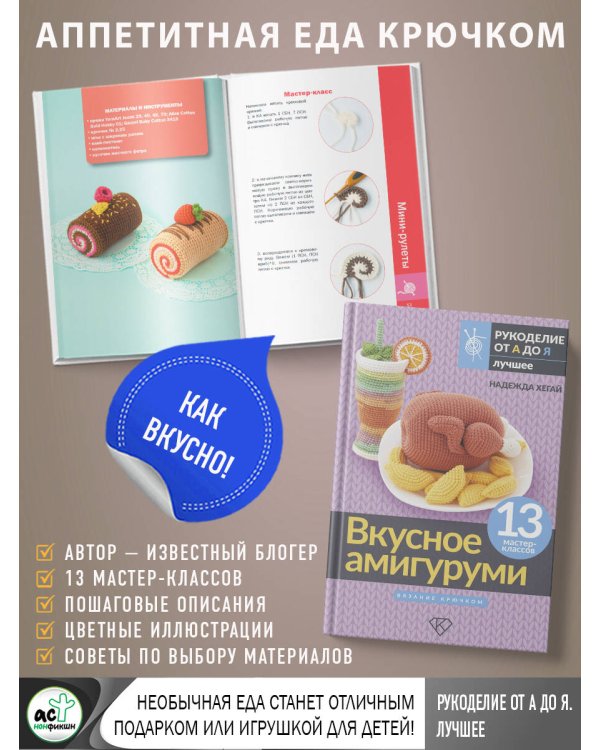 Вкусное амигуруми. Вязание крючком