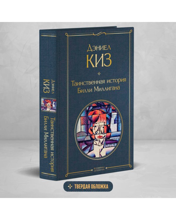 Таинственная история Билли Миллигана