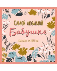 Самой любимой бабушке на свете! Календарь настенный на 2025 год (300х300 мм)