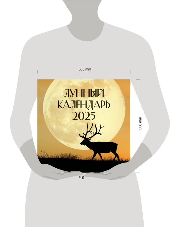 Лунный календарь на 2025 год (настенный)