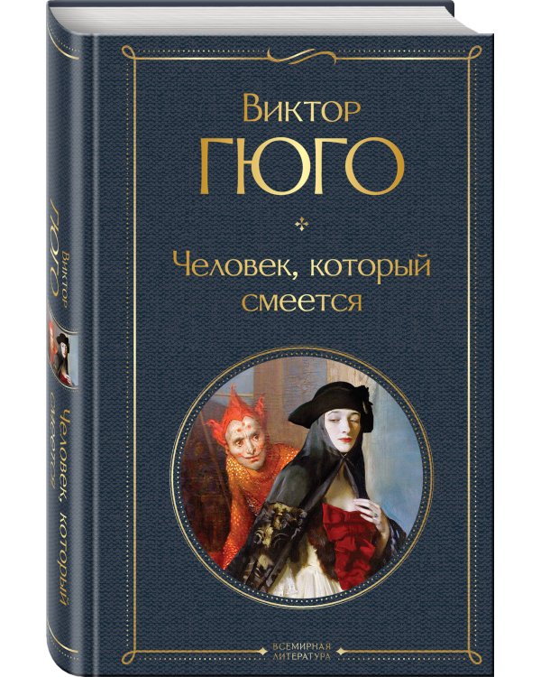 Человек, который смеется