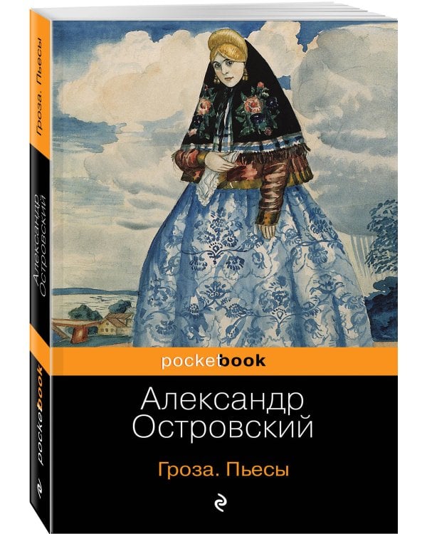 Гроза. Пьесы