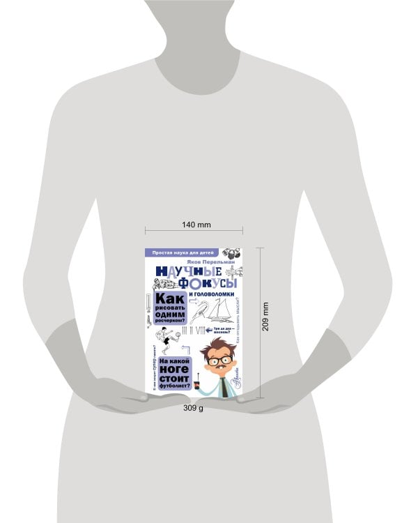 Научные фокусы и головоломки