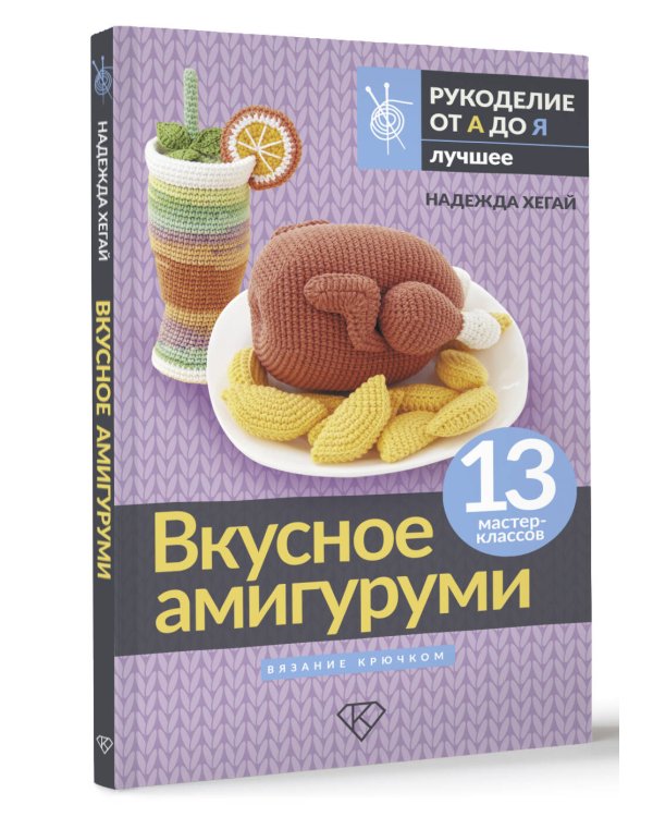 Вкусное амигуруми. Вязание крючком