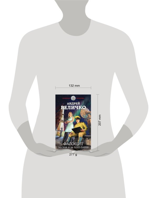 Фагоцит. За себя и за того парня