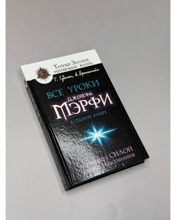 Все уроки Джозефа Мэрфи в одной книге. Управляйте силой вашего подсознания!