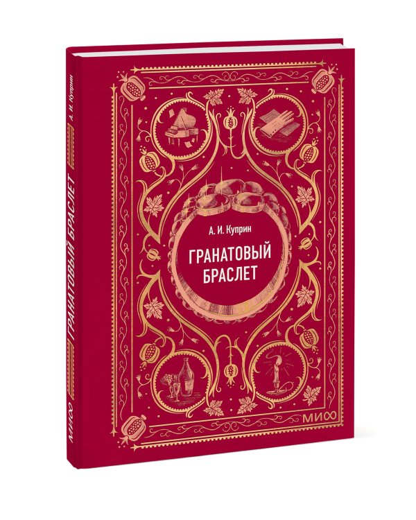 Гранатовый браслет. Вечные истории. Мини-книга