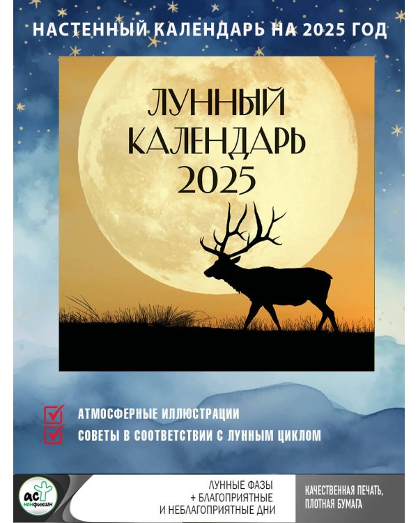 Лунный календарь на 2025 год (настенный)