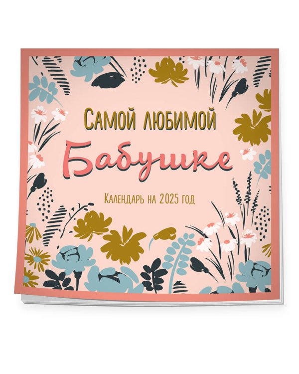 Самой любимой бабушке на свете! Календарь настенный на 2025 год (300х300 мм)
