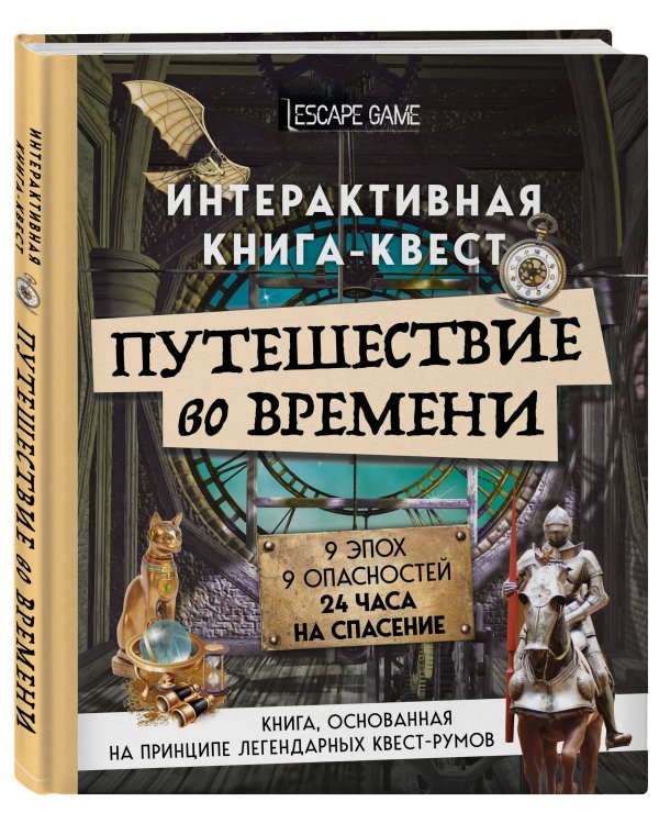 Путешествие во времени. Интерактивная книга-квест