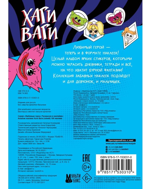 Альбом наклеек Хаги Ваги (синий) 100 наклеек