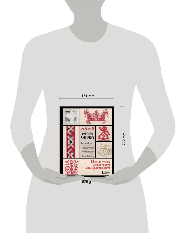 Русская вышивка от А до Я. Базовый курс. 85 техник, стежков, мотивов, сюжетов + 20 народных орнаментов