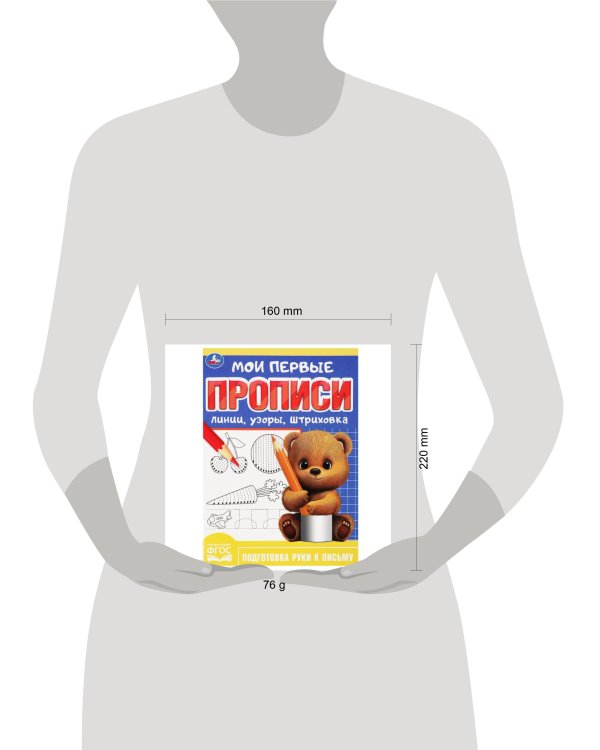 Линии, узоры, штриховка. Мои первые прописи. 160х215 мм. Скрепка. 16 стр. Умка в кор.50шт