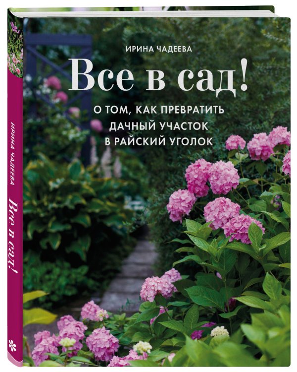 Все в сад! О том, как превратить дачный участок в райский уголок