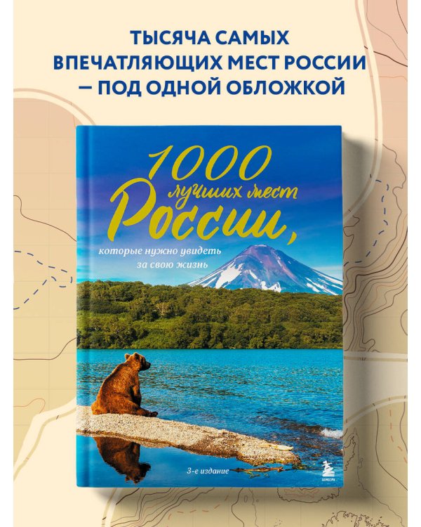 1000 лучших мест России, которые нужно увидеть за свою жизнь, 3-е издание
