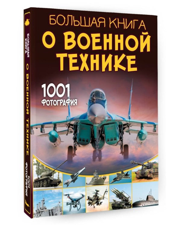 Большая книга о военной технике. 1001 фотография