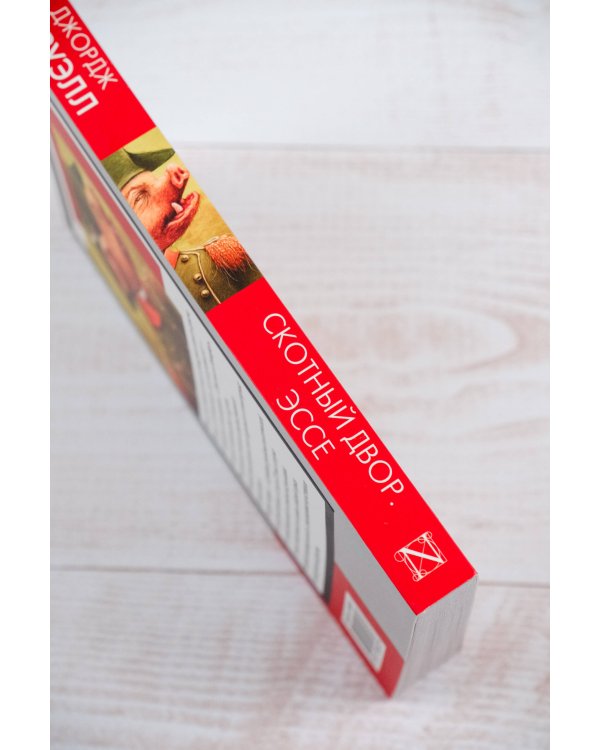 Скотный двор. Эссе