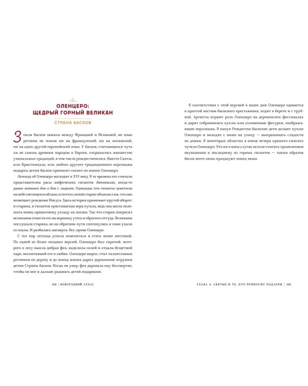 Новогодний атлас. Самые веселые, вкусные (и даже страшные) праздничные традиции 55 стран