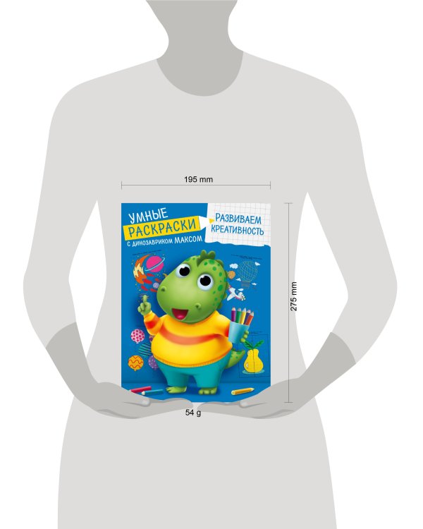 УМНЫЕ РАСКРАСКИ С ДИНОЗАВРИКОМ МАКСОМ. РАЗВИВАЕМ КРЕАТИВНОСТЬ