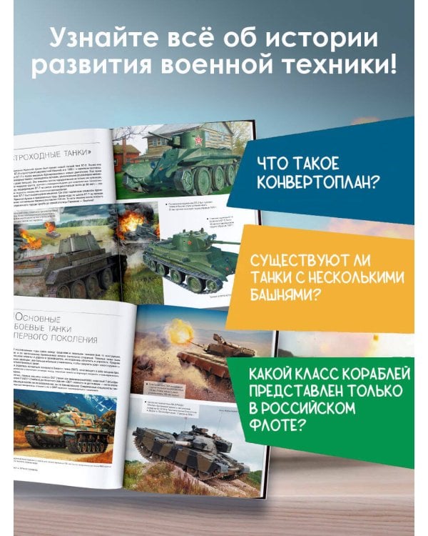 Большая книга о военной технике. 1001 фотография