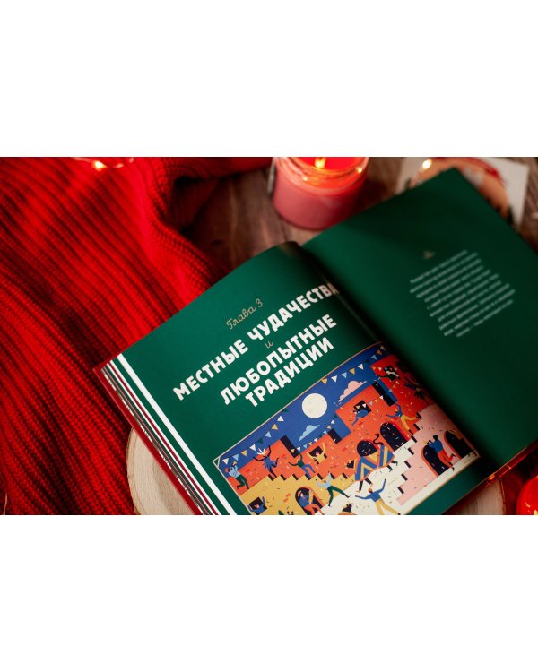 Новогодний атлас. Самые веселые, вкусные (и даже страшные) праздничные традиции 55 стран