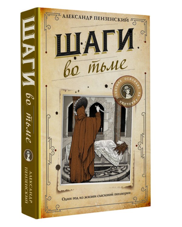 Шаги во тьме