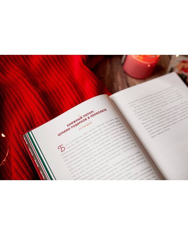 Новогодний атлас. Самые веселые, вкусные (и даже страшные) праздничные традиции 55 стран