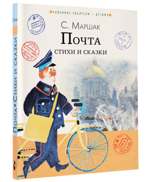 Почта. Стихи и сказки