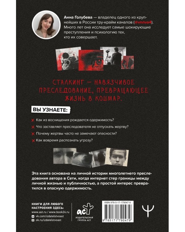 Сталкинг. Реальные истории маньяков-преследователей и их жертв. Психология навязчивой одержимости