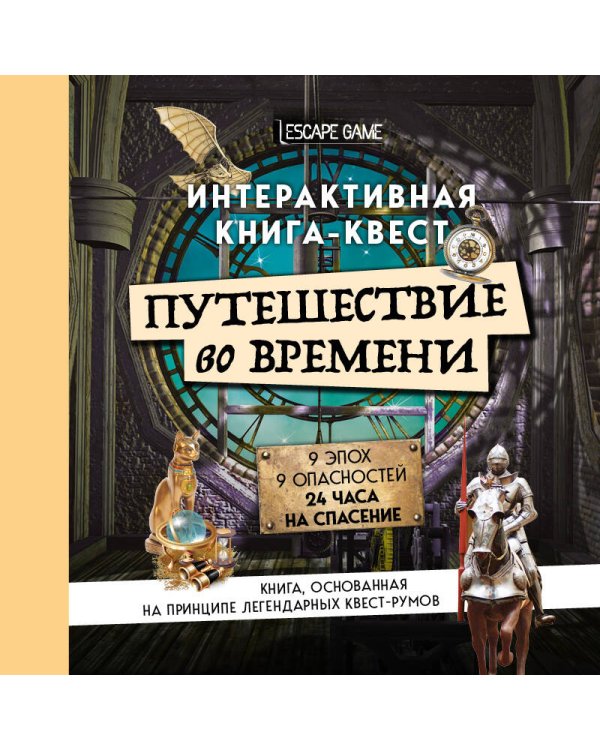 Путешествие во времени. Интерактивная книга-квест