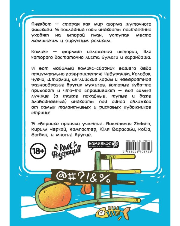 Бородатые анекдоты в комиксах: Опять двадцать пять