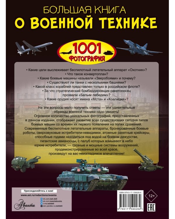 Большая книга о военной технике. 1001 фотография