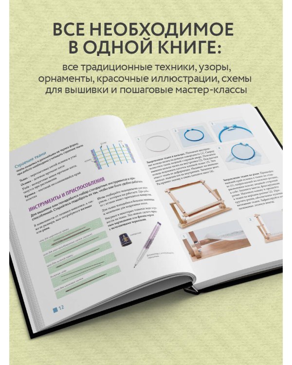 Русская вышивка от А до Я. Базовый курс. 85 техник, стежков, мотивов, сюжетов + 20 народных орнаментов