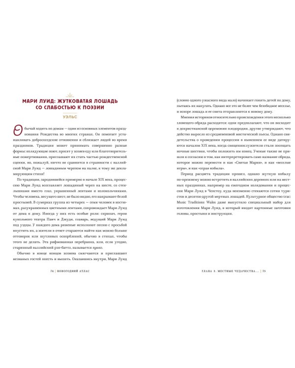 Новогодний атлас. Самые веселые, вкусные (и даже страшные) праздничные традиции 55 стран