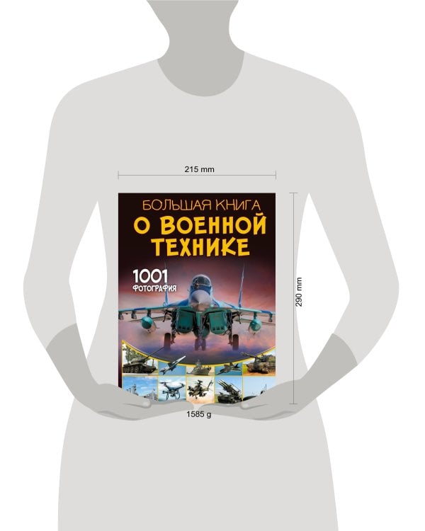Большая книга о военной технике. 1001 фотография