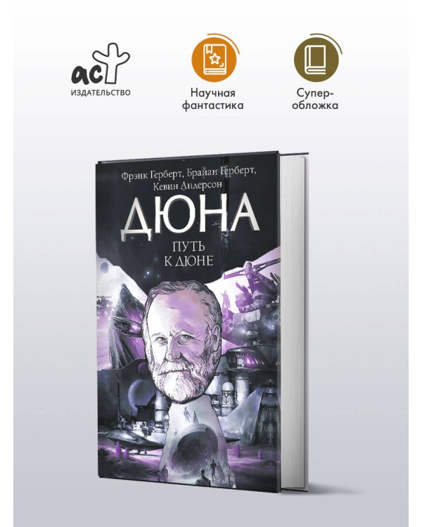 Путь к Дюне