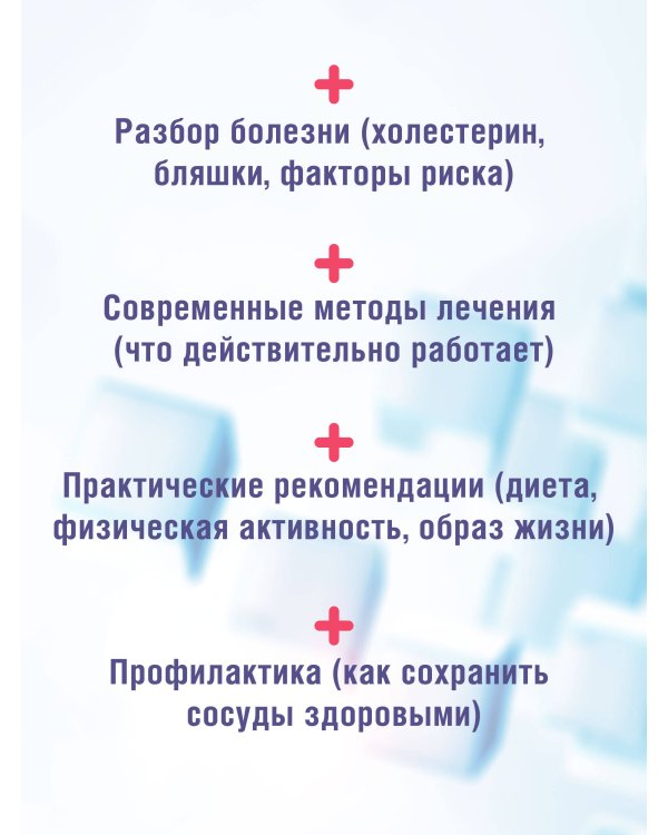 Атеросклероз. Все о лечении, диете и поддержании здоровья сосудов