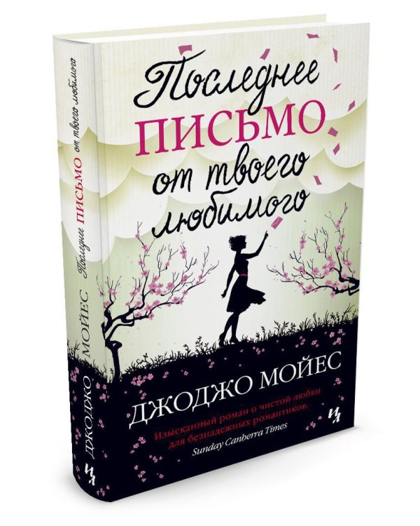 Последнее письмо от твоего любимого