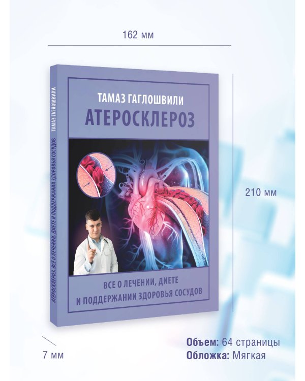 Атеросклероз. Все о лечении, диете и поддержании здоровья сосудов