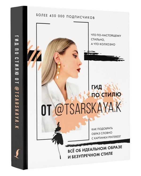Гид по стилю от @tsarskaya.k. Всё об идеальном образе и безупречном стиле