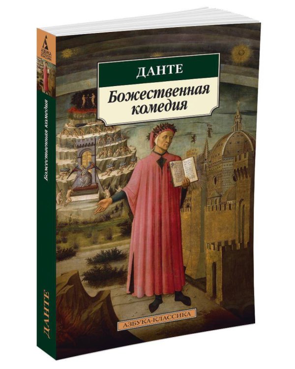 Божественная комедия