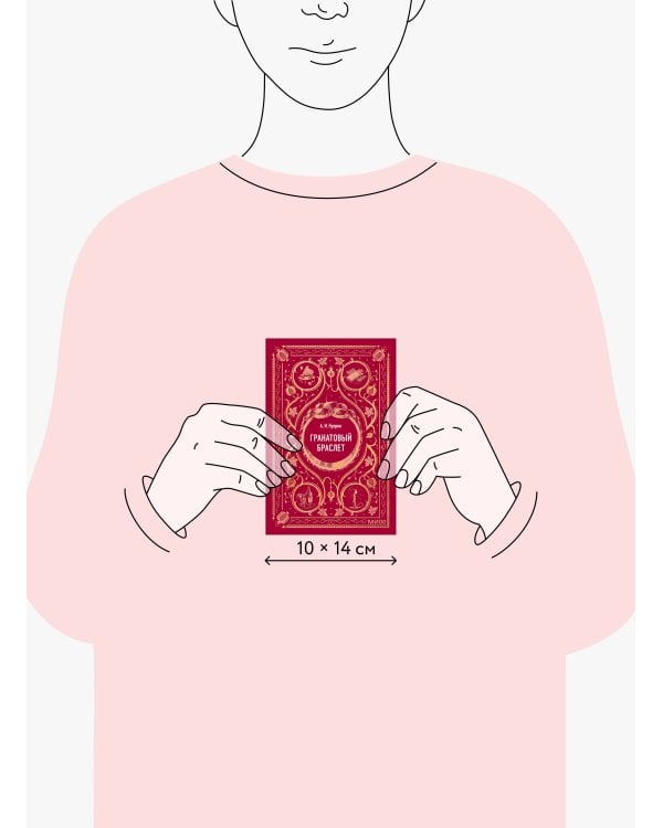 Гранатовый браслет. Вечные истории. Мини-книга