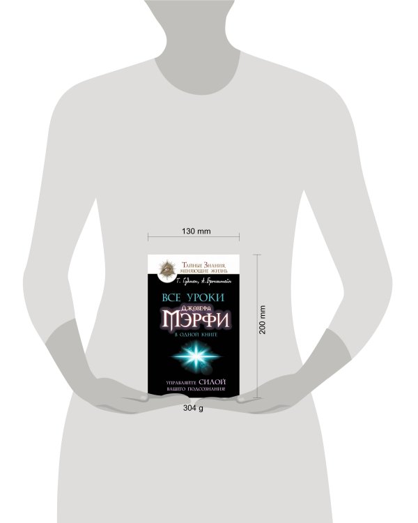 Все уроки Джозефа Мэрфи в одной книге. Управляйте силой вашего подсознания!