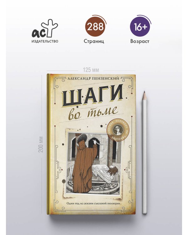 Шаги во тьме