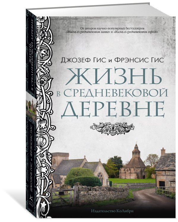 Жизнь в средневековой деревне